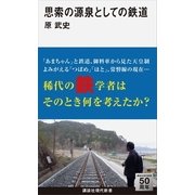思索の源泉としての鉄道（講談社現代新書） [電子書籍]