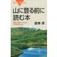 山に登る前に読む本―運動生理学からみた科学的登山術（ブルーバックス） [電子書籍]