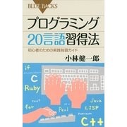 プログラミング20言語習得法―初心者のための実践独習ガイド（ブルーバックス） [電子書籍]