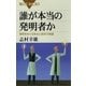 誰が本当の発明者か―発明をめぐる栄光と挫折の物語（ブルーバックス） [電子書籍]