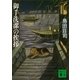 御手洗潔の挨拶（講談社文庫） [電子書籍]