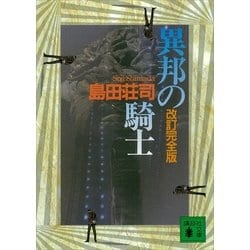 ヨドバシ.com - 異邦の騎士 改訂完全版 （講談社文庫） [電子
