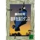 御手洗潔のダンス（講談社文庫） [電子書籍]