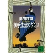 御手洗潔のダンス（講談社文庫） [電子書籍]