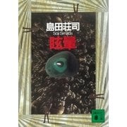 眩暈（講談社文庫） [電子書籍]