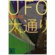 UFO大通り（講談社文庫） [電子書籍]