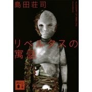 リベルタスの寓話（講談社文庫） [電子書籍]