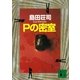 Pの密室（講談社文庫） [電子書籍]