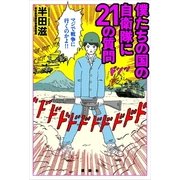 僕たちの国の自衛隊に21の質問 （講談社） [電子書籍]