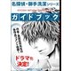 名探偵・御手洗潔シリーズ ガイドブック（講談社） [電子書籍]