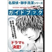 名探偵・御手洗潔シリーズ ガイドブック（講談社） [電子書籍]