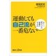 運動しても自己流が一番危ない―正しい「抗ロコモ」習慣のすすめ（講談社プラスアルファ新書） [電子書籍]