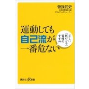 運動しても自己流が一番危ない―正しい「抗ロコモ」習慣のすすめ（講談社プラスアルファ新書） [電子書籍]