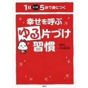 幸せを呼ぶゆる片づけ習慣―1日たった5分で身につく（講談社） [電子書籍]