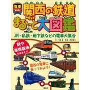 電車kids 関西の鉄道まるごと大図鑑―JR・私鉄・地下鉄などの電車大集合 （講談社） [電子書籍]