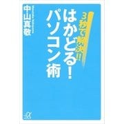 3秒で解決！！はかどる！パソコン術（講談社プラスアルファ文庫） [電子書籍]