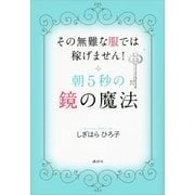 その無難な服では稼げません！朝5秒の鏡の魔法 （講談社） [電子書籍]
