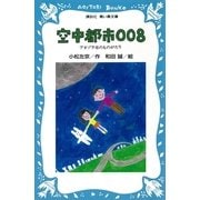 空中都市008―アオゾラ市のものがたり（講談社青い鳥文庫） [電子書籍]