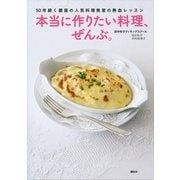 本当に作りたい料理、ぜんぶ。―50年続く銀座の人気料理教室の熱血レッスン（講談社のお料理BOOK） [電子書籍]