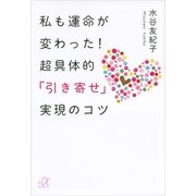 私も運命が変わった！超具体的「引き寄せ」実現のコツ（講談社プラスアルファ文庫） [電子書籍]
