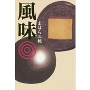 風味さんじゅうまる （講談社） [電子書籍]