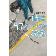 時速47メートルの疾走 （講談社） [電子書籍]