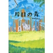 片目の青 （講談社） [電子書籍]