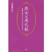 熟女は薄化粧―年齢を味方につける大人の生き方 （講談社） [電子書籍]