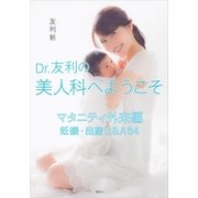 Dr.友利の美人科へようこそ マタニティ外来編―妊娠・出産Q&A64 （講談社） [電子書籍]