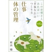 この習慣さえあればいい 「幸福な心」のつくり方vol.4「仕事」「体の管理」（講談社） [電子書籍]