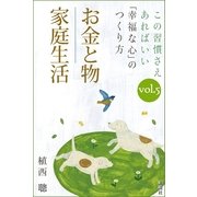 この習慣さえあればいい 「幸福な心」のつくり方vol.5「お金と物」「家庭生活」（講談社） [電子書籍]