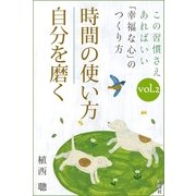 この習慣さえあればいい 「幸福な心」のつくり方vol.2「時間の使い方」「自分を磨く」（講談社） [電子書籍]