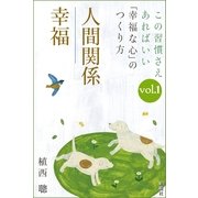 この習慣さえあればいい 「幸福な心」のつくり方vol.1「人間関係」「幸福」（講談社） [電子書籍]