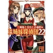 三姉妹と忘れじの面影―三姉妹探偵団〈22〉（講談社） [電子書籍]