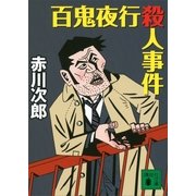 百鬼夜行殺人事件（講談社文庫） [電子書籍]
