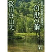 一角獣の繭　建築探偵桜井京介の事件簿（講談社文庫） [電子書籍]