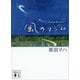 風のマジム（講談社文庫） [電子書籍]