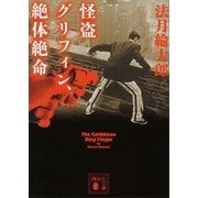怪盗グリフィン、絶体絶命（講談社文庫） [電子書籍]