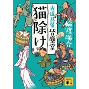 猫除け―古道具屋皆塵堂（講談社文庫） [電子書籍]