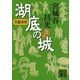 呉越春秋 湖底の城〈3〉（講談社） [電子書籍]
