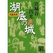 呉越春秋 湖底の城〈3〉（講談社） [電子書籍]