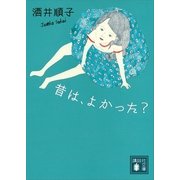 昔は、よかった？（講談社文庫） [電子書籍]