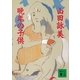 晩年の子供（講談社文庫） [電子書籍]