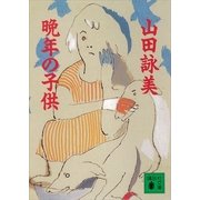 晩年の子供（講談社文庫） [電子書籍]