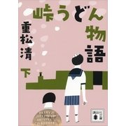 峠うどん物語〈下〉（講談社文庫） [電子書籍]