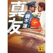 真友（講談社文庫） [電子書籍]