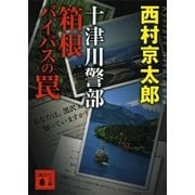 十津川警部 箱根バイパスの罠（講談社） [電子書籍]