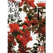 朝の歓び〈下〉 新装版 （講談社文庫） [電子書籍]