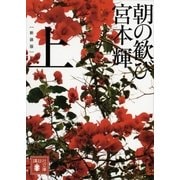 朝の歓び 上 新装版（講談社文庫） [電子書籍]