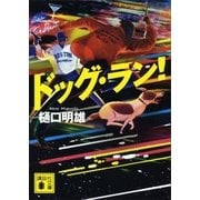 ドッグ・ラン！（講談社文庫） [電子書籍]